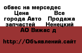 Amg 6.3/6.5 обвес на мерседес w222 › Цена ­ 60 000 - Все города Авто » Продажа запчастей   . Ненецкий АО,Вижас д.